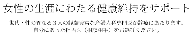 女性の生涯にわたる健康維持をサポート